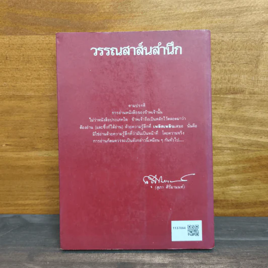 วรรณสาส์นสำนึก ความสำนึกในอิทธิพลสื่อสาส์นของหนังสือ เล่ม 1 - สุภา ศิริมานนท์ รูปที่ 5