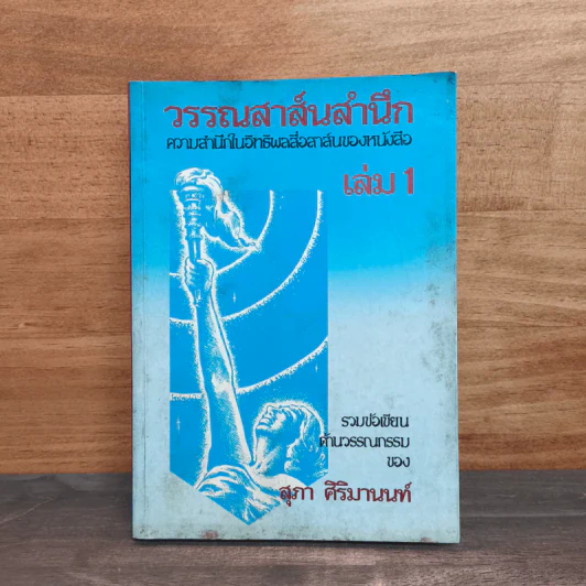 วรรณสาส์นสำนึก ความสำนึกในอิทธิพลสื่อสาส์นของหนังสือ เล่ม 1 - สุภา ศิริมานนท์ รูปที่ 1