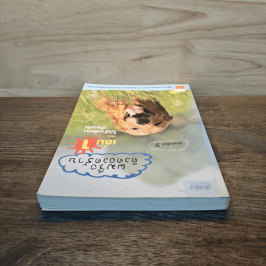 ผมชื่อคิงคองคร้าบ เล่ม 1 ตอน ใต้ฟ้าหลังคาเดียวกัน - วัสชนะ พรหมประสิทธิ์ รูปที่ 4