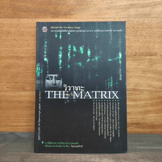 วิวาทะ The Matrix รูปที่ 1