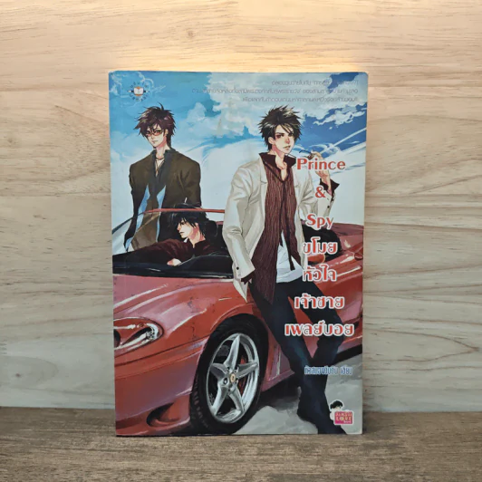 Prince&Spy ขโมยหัวใจเจ้าชายเพลย์บอย - หัวสมองตีบตัน รูปที่ 1