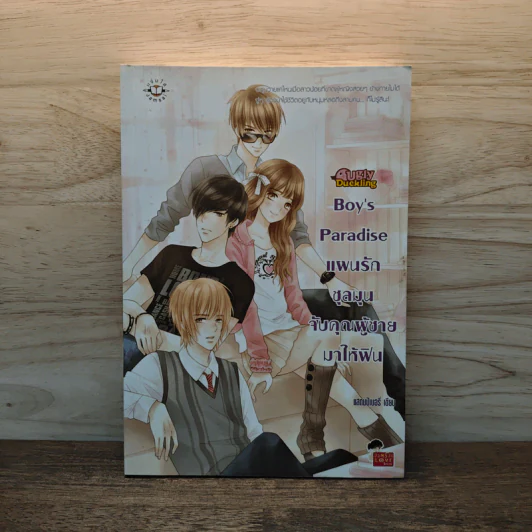 Boy's Paradise แผนรักชุลมุนจับคุณผู้ชายมาให้ฟิน - แสตมป์เบอรี่ รูปที่ 1