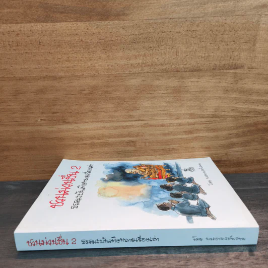 ชวนม่วนชื่น 2 ธรรมะบันเทิงหลายเรื่องเล่า - พระอาจารย์พรหม รูปที่ 2
