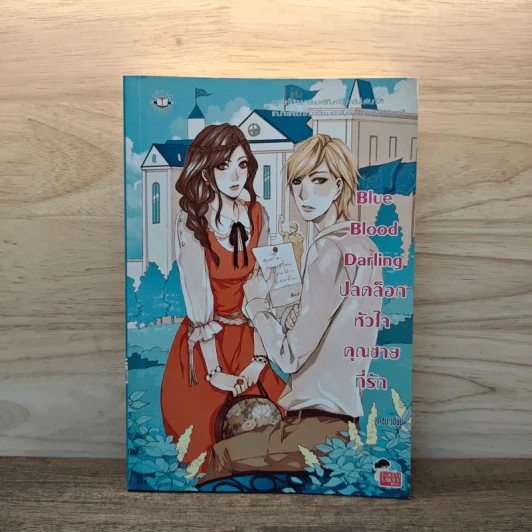 Blue Blood Darling ปลดล็อกหัวใจคุณชายที่รัก - ลูกชุบ รูปที่ 1