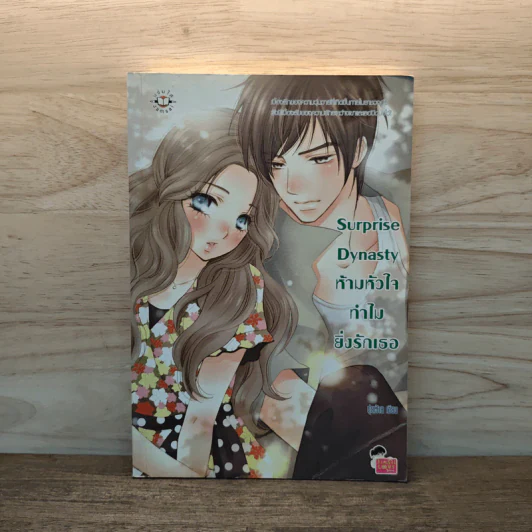 Surprise Dynasty ห้ามหัวใจทำไมยิ่งรักเธอ - ปุยฝ้าย รูปที่ 1