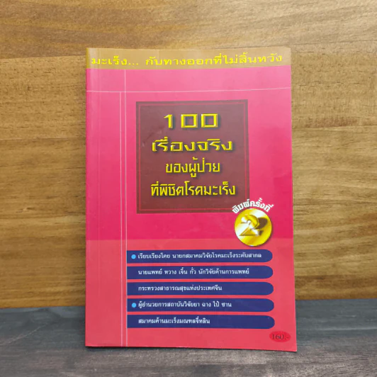 100 เรื่องจริง ของผู้ป่วยที่พิชิตโรคมะเร็ง - นายแพทย์หวาง เจิ้น กั่ว รูปที่ 1