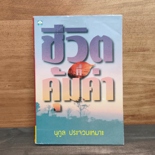 ชีวิตที่คุ้มค่า - นุกูล ประจวบเหมาะ รูปที่ 1