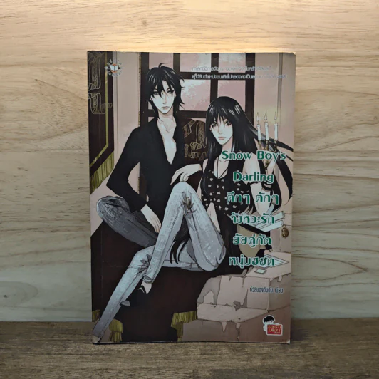 Snow Boy's Darling ตึกๆตักๆ จังหวะรักยัยคู่กัดหนุ่มฮอต - พอช (หัวสมองตีบตัน) รูปที่ 1