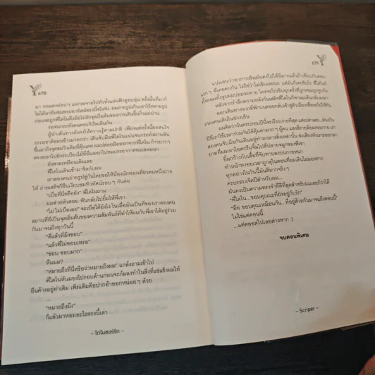 ไดโนซอร์รัก - Scriper รูปที่ 8