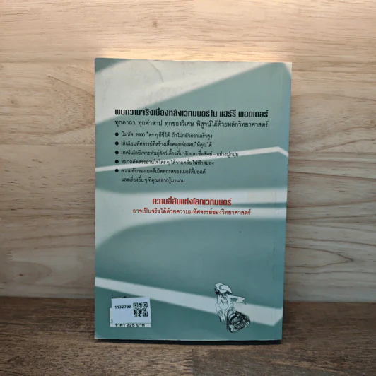 วิทยาศาสตร์ในแฮร์รี่ พอตเตอร์ - Roger Highfield รูปที่ 5