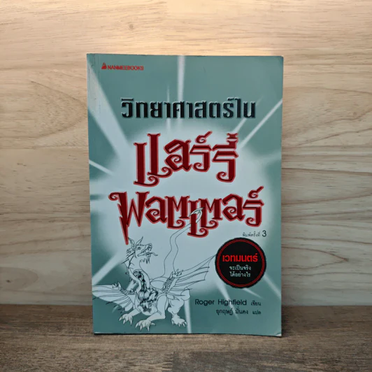 วิทยาศาสตร์ในแฮร์รี่ พอตเตอร์ - Roger Highfield รูปที่ 1