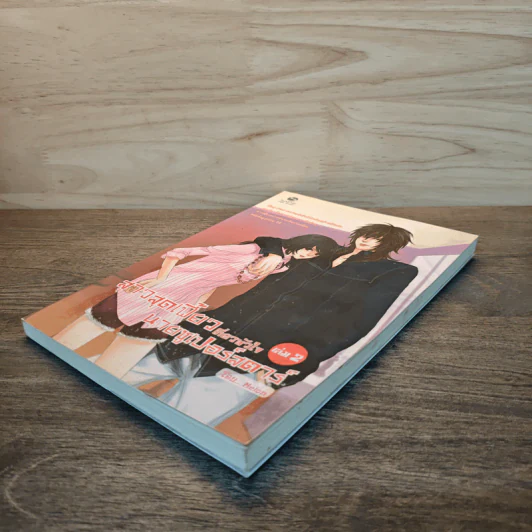สาวสุดเฟี้ยวเกี่ยวหัวใจนายซูเปอร์สตาร์ เล่ม 2 - Melon รูปที่ 5