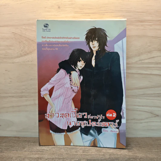สาวสุดเฟี้ยวเกี่ยวหัวใจนายซูเปอร์สตาร์ เล่ม 2 - Melon รูปที่ 1