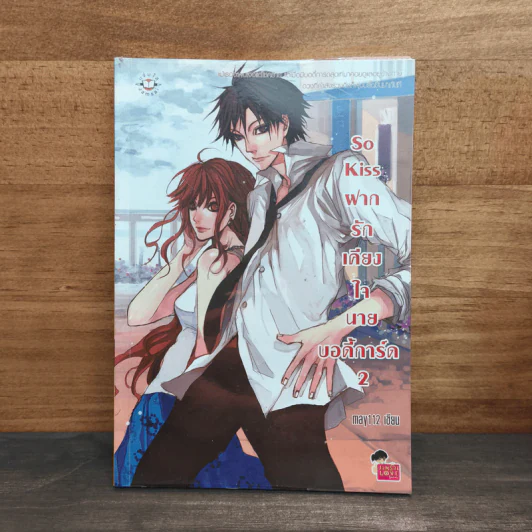 So Kiss ฝากรักเคียงใจนายบอดี้การ์ด เล่ม 2 - May 112 รูปที่ 1