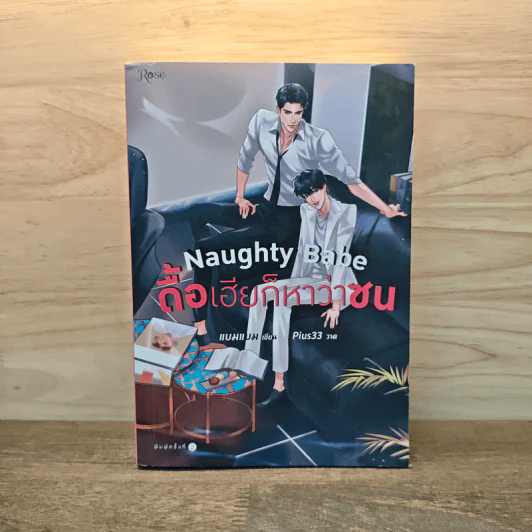 Naughty Babe ดื้อเฮียก็หาว่าซน - แบมแบม (BamBam) รูปที่ 1