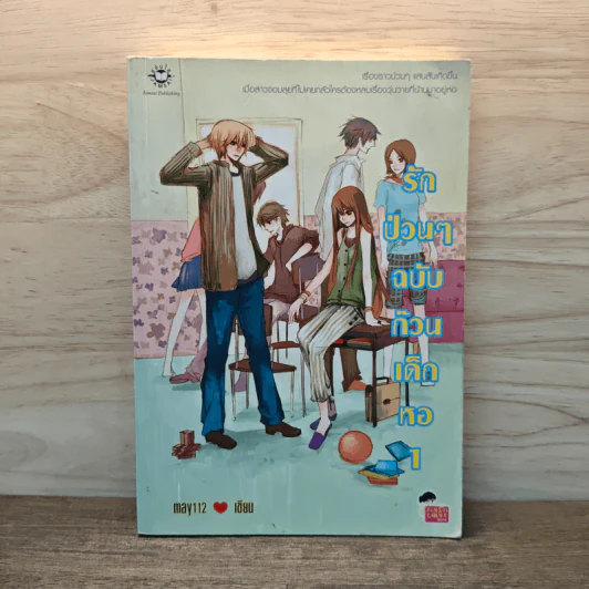 รักป่วนๆฉบับก๊วนเด็กหอ เล่ม 1 - may112 รูปที่ 1