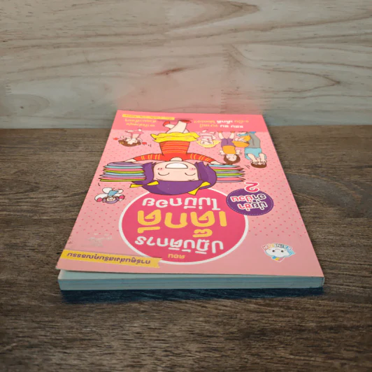 มุ่ยซ่าฮาป่วน เล่ม2 ตอน ปฏิบัติการเด็กดีไม่มีถอย - อาร์ตโตะ รูปที่ 4