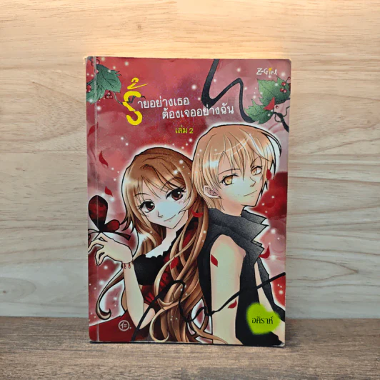 ร้ายอย่างเธอต้องเจออย่างฉัน เล่ม 2 - อคิราห์ รูปที่ 1