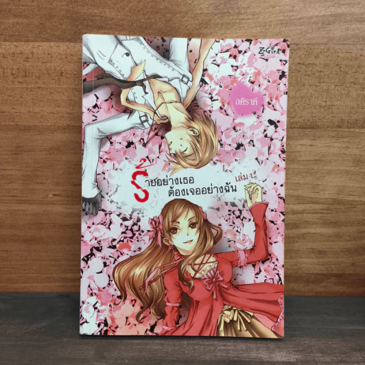 ร้ายอย่างเธอต้องเจออย่างฉัน เล่ม 1 - อคิราห์ รูปที่ 1