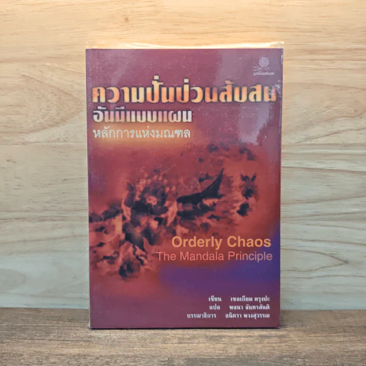 ความปั่นป่วนสับสนอันมีแบบแผน หลักการแห่งมณฑล - เชอเกียม ตรุงปะ รูปที่ 1
