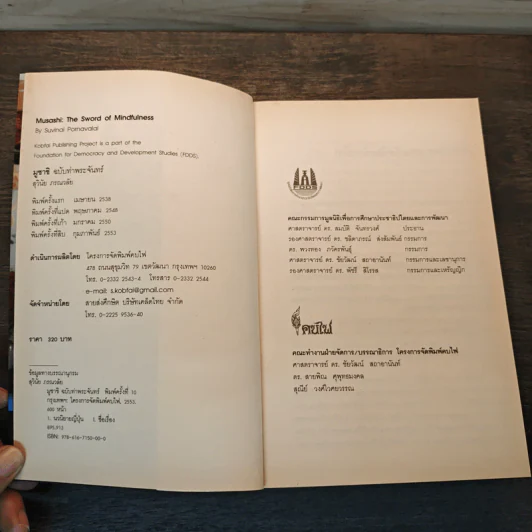 มูซาชิ ฉบับท่าพระจันทร์ - โยชิคาวา เอญิ, สุวินัย ภรณวลัย รูปที่ 6