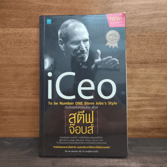 iCeo เป็นที่หนึ่งไม่เหมือนใครสไตล์ - สตีฟ จ๊อบส์ รูปที่ 1