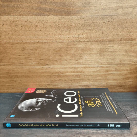 iCeo เป็นที่หนึ่งไม่เหมือนใครสไตล์ - สตีฟ จ๊อบส์ รูปที่ 2
