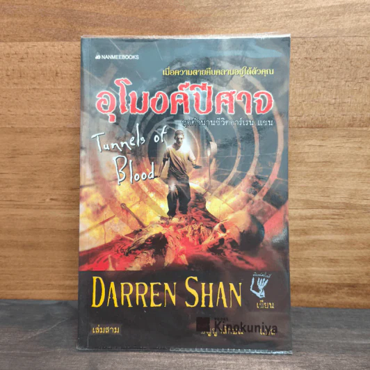 อุโมงค์ปีศาจ Tunnels of Blood เล่ม 3 - Darren Shan รูปที่ 1