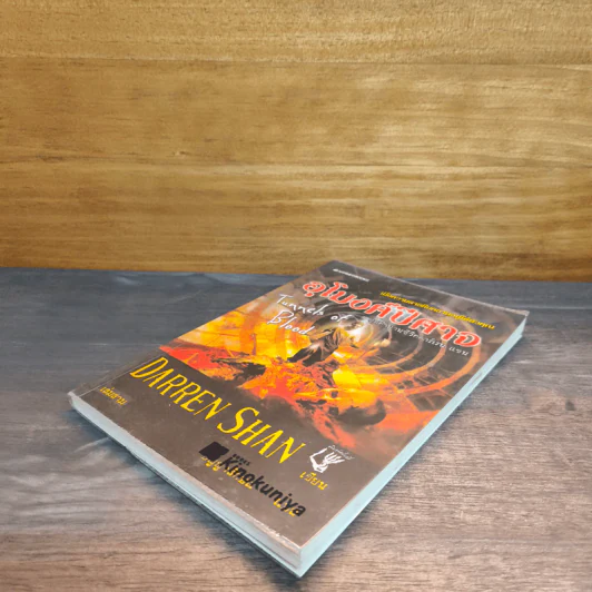 อุโมงค์ปีศาจ Tunnels of Blood เล่ม 3 - Darren Shan รูปที่ 3