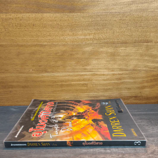 อุโมงค์ปีศาจ Tunnels of Blood เล่ม 3 - Darren Shan รูปที่ 2