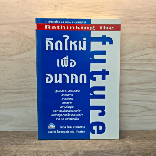 คิดใหม่เพื่ออนาคต Rethinking the Future - ธันยวัชร์ ไชยตระกูลชัย รูปที่ 1