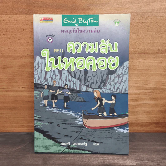 ผจญภัยไขความลับ ตอน ความลับในหอคอย - ส่องศรี โตประเสริฐ รูปที่ 1