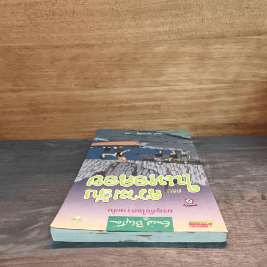 ผจญภัยไขความลับ ตอน ความลับในหอคอย - ส่องศรี โตประเสริฐ รูปที่ 4