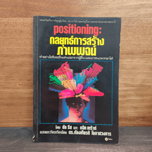 Positioning กลยุทธ์การสร้างภาพพจน์ - อัล รีส รูปที่ 1