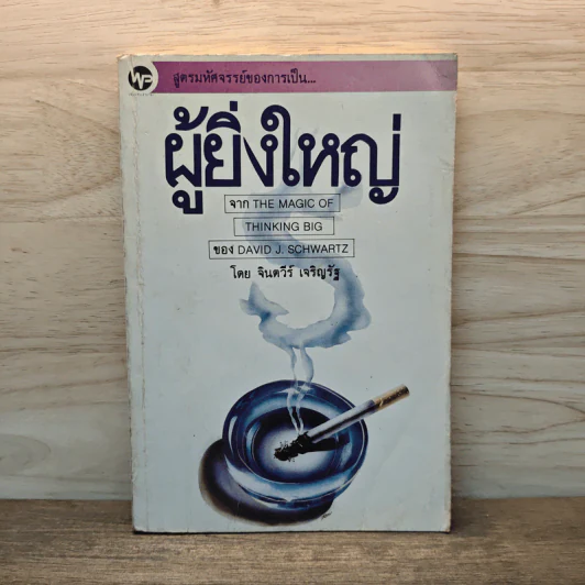 ผู้ยิ่งใหญ่ - จินตวีร์ เจริญรัฐ รูปที่ 1