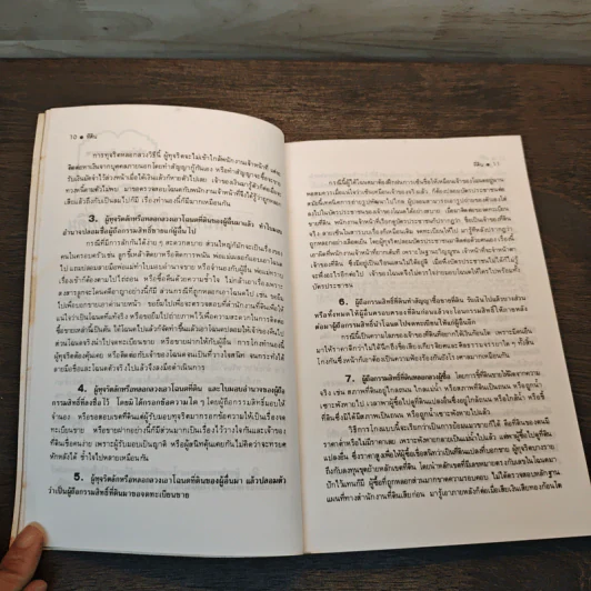 วิชาการที่ดิน  สารพันปัญหาที่ดิน ป้องกันคนโกง - พงษ์ศักดิ์ พลายเวช รูปที่ 8