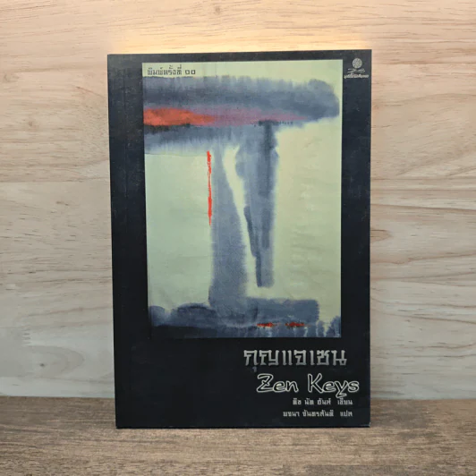 กุญแจเซน - ติช นัท ฮันห์ รูปที่ 1