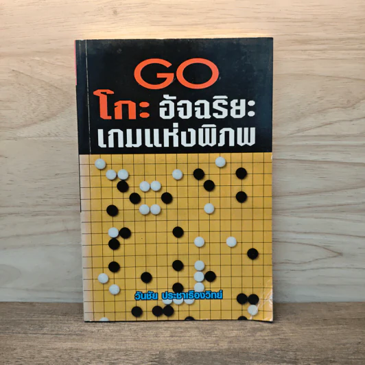 Go โกะ อัจฉริยะเกมแห่งพิภพ - วันชัย ประชาเรืองวิทย์ รูปที่ 1