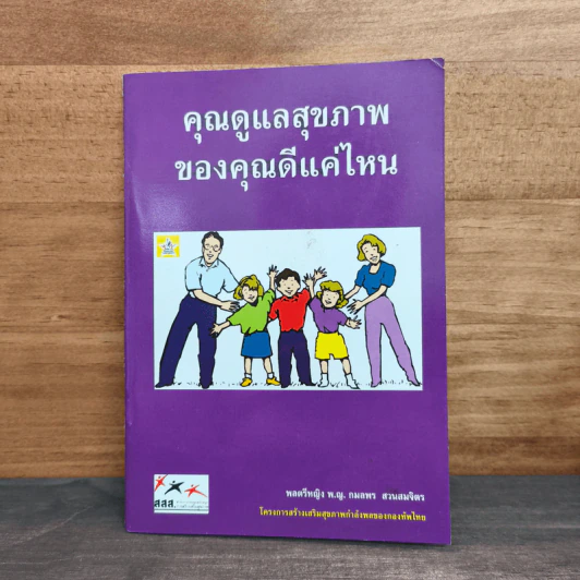 คุณดูแลสุขภาพ ของคุณดีแค่ไหน รูปที่ 1