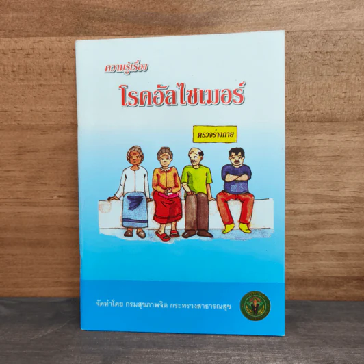 ความรู้เรื่องโรคอัลไซเมอร์ รูปที่ 1