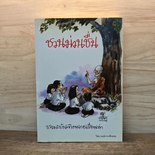 ชวนม่วนชื่น ธรรมะบันเทิงหลายเรื่องเล่า - พระอาจารย์พรหม รูปที่ 1