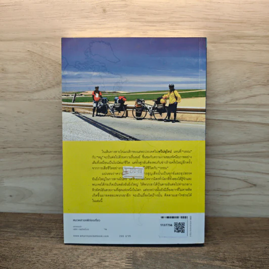 ปั่นข้ามฝัน 2,000 วันรอบโลก เล่ม 3 : ยุโรปโรแมนติก - วรรณกับหมู รูปที่ 5