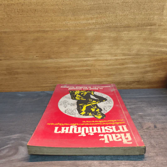 ศิลปะการแก้ปัญหา - รัสเซลล์ แอล. เอคคอฟฟ์, ดร.ก้องเกียรติ โอภาสวงการ รูปที่ 4