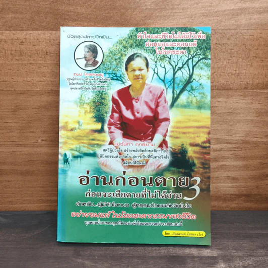 อ่านก่อนตาย ก่อนจะเสียดาย ที่ไม่ได้อ่าน 3 - แม่จันทา ฤกษ์ยาม รูปที่ 1