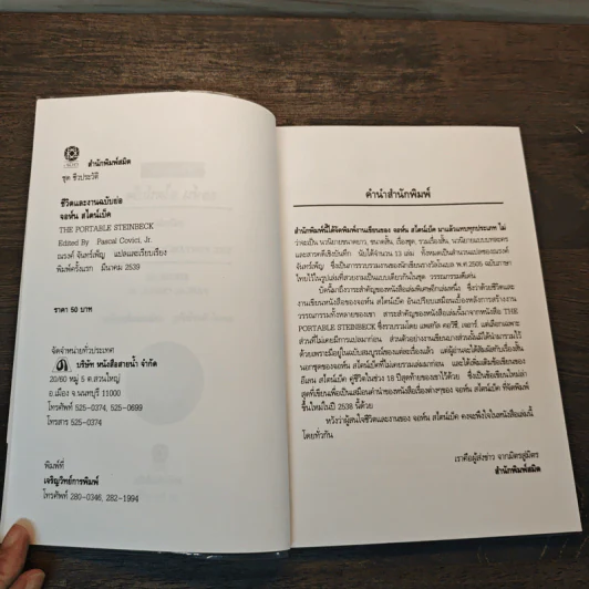 ชีวิต​และงาน​ฉบับ​ย่อ จอห์น​ สไตน์เบ็ค - ณรงค์​ จันทร์​เพ็ญ​ รูปที่ 6