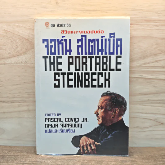 ชีวิต​และงาน​ฉบับ​ย่อ จอห์น​ สไตน์เบ็ค - ณรงค์​ จันทร์​เพ็ญ​ รูปที่ 1