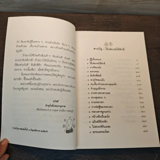 เรื่องสั้นหรรษา ไอ้เซ่อเจอไอ้ซ่าส์ - ภิกขุ โพธิ์แสนยานุภาพ รูปที่ 7