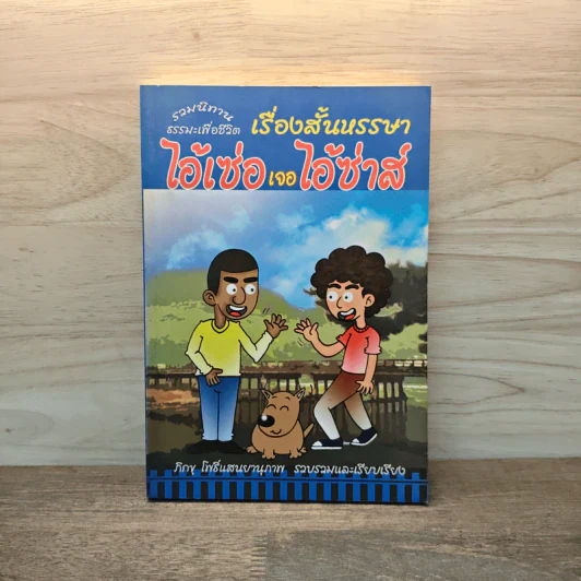 เรื่องสั้นหรรษา ไอ้เซ่อเจอไอ้ซ่าส์ - ภิกขุ โพธิ์แสนยานุภาพ รูปที่ 1