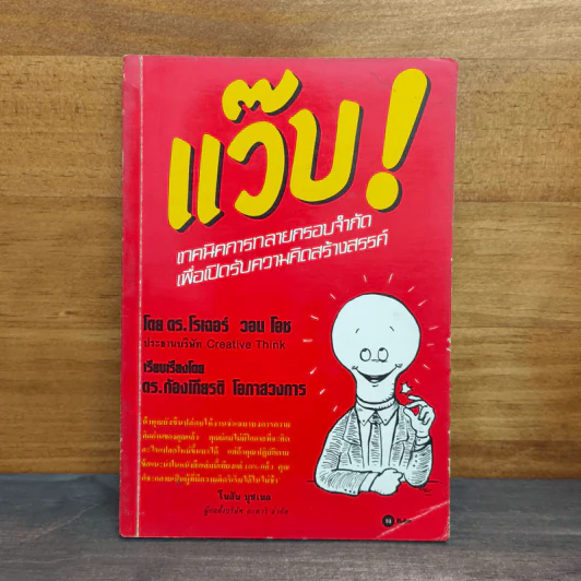 แว๊บ! เทคนิคการทลายกรอบจำกัด เพื่อเปิดรับความคิดสร้างสรรค์ - ดร. โรเจอร์ วอน โอช รูปที่ 1