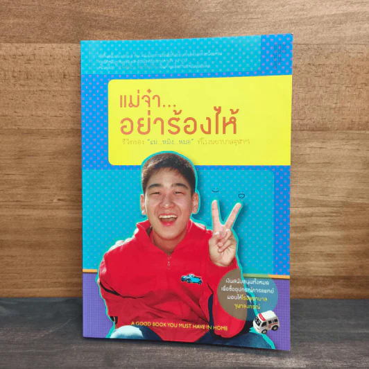 แม่จ๋า...อย่าร้องไห้ รูปที่ 1